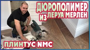 Плинтус из Леруа Мерлен! Установка плинтуса из дюрополимера (Nmc wallstyll fl2)
