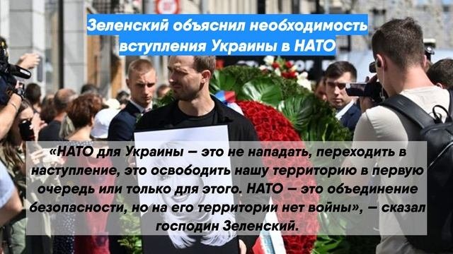 Зеленский объяснил необходимость вступления Украины в НАТО
