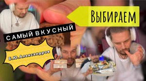 ВЫБИРАЕМ Лучший сырок Б.Ю.АЛЕКСАНДРОВ