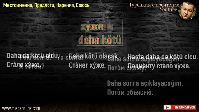 Турецкий язык - Местоимения, Предлоги, Наречия, Союзы в турецком языке