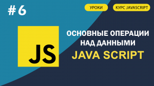 JavaScript для начинающих   #6 Основные операции над данными (Операторы)