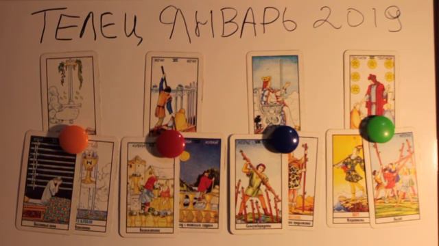 ТЕЛЕЦ ТАРО ПРОГНОЗ НА ЯНВАРЬ 2019 ГОДА смотреть онлайн