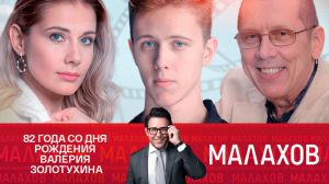 СМОТРИМ "МАЛАХОВА"! Младший сын Валерия Золотухина: "Все о моем отце" - СЕГОДНЯ В 16:30 // АНОНС