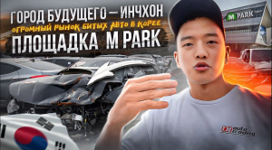 Огромный рынок битых авто в Корее ИНЧХОН - ГОРОД БУДУЩЕГО