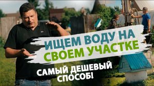Как найти воду на своем участке Самый дешевый способ.