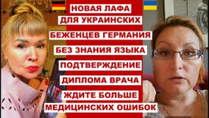 УКР.БЕЖЕНЦЫ ВРАЧИ БУДУТ ПРИНИМАТЬ ПАЦИНТОВ В ГЕРМАНИИ НА УКРАИНСКОМ,РУССКОМ? ЖДИТЕ НОВЫХ ПРОБЛЕМ