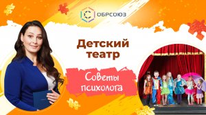 Детский театр. Советы психолога