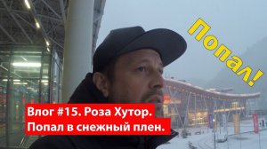 Влог #15. Попал в снежный плен в Розе Хутор