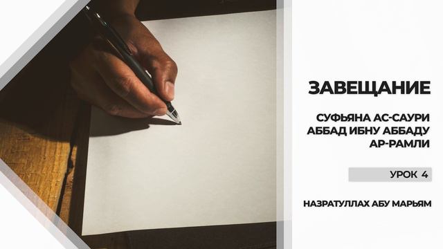 Завещание Суфьяна ас-Саури Аббад ибну Аббаду ар-Рамли - 4. Назратуллах абу Марьям