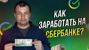 Заработал деньги за счёт Сбербанка. Три способа заработать на Сбербанке.