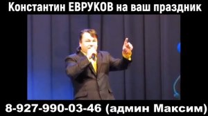 Константин Евруков на ваш праздник!