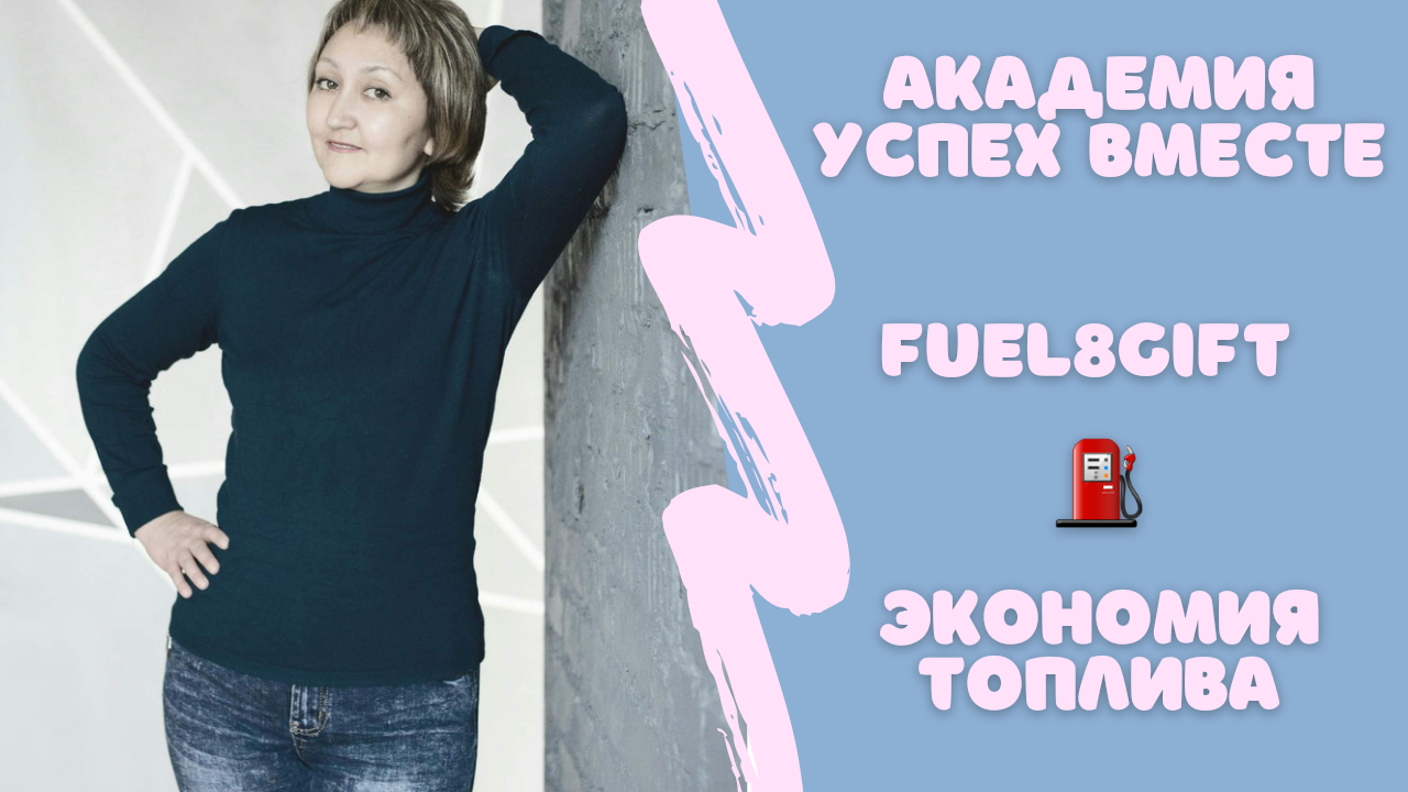 ОТЗЫВ ПАРТНЕРА / ЭКОНОМИЯ ТОПЛИВА / FUEL8GIFT ⛽️