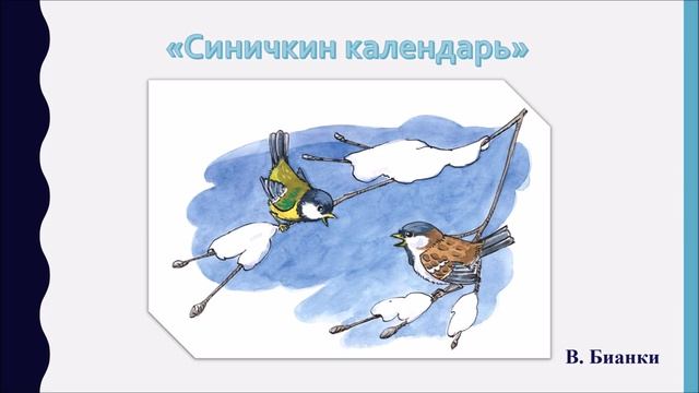 В. Бианки «Синичкин календарь».