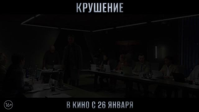 Крушение [2023]-Русский трейлер✅