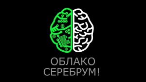 Облако СЕРЕБРУМ - введение. FREE WEB SCADA