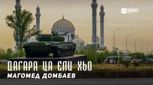 Магомед Домбаев - Дагара ца ели хьо | KAVKAZ MUSIC CHECHNYA