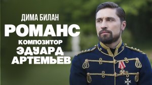 Дима Билан - Романс | Композитор Эдуард Артемьев