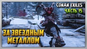 Выживание | Conan Exiles [PC] Часть 15: За звездным металлом