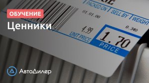 Ценники. АвтоДилер – Программа для автосервиса и СТО.