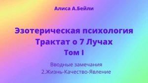 Алиса А.Бейли. Трактат о 7 Лучах. Том 1. Вводные замечания. 2.Жизнь-Качество-Явление