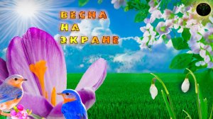 Видео на тему: "Весна на экране" #RitorPlay