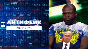 АнтиФейк. Выпуск от 30.08.2023