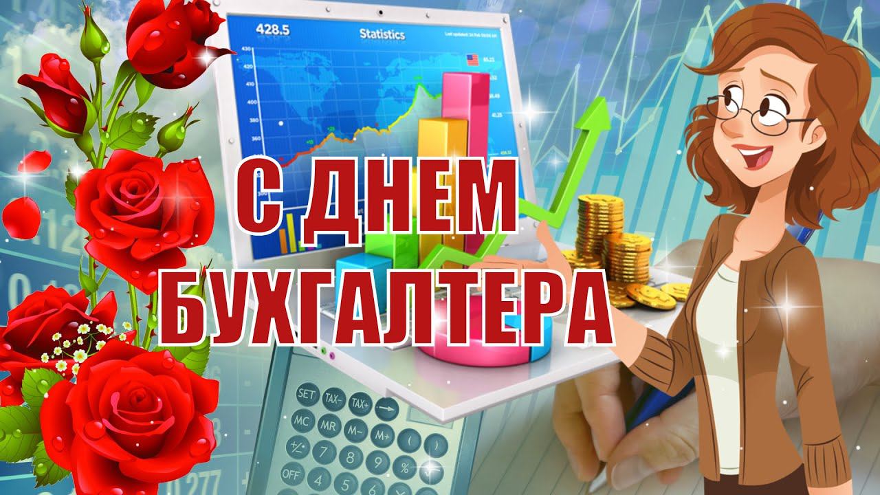 День Бухгалтера! Красивое поздравление с Днем бухгалтера!