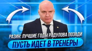 Разин: Лучшие годы Радулова позади. Пусть идет в тренеры / Морозов: Хоккей круче футбола