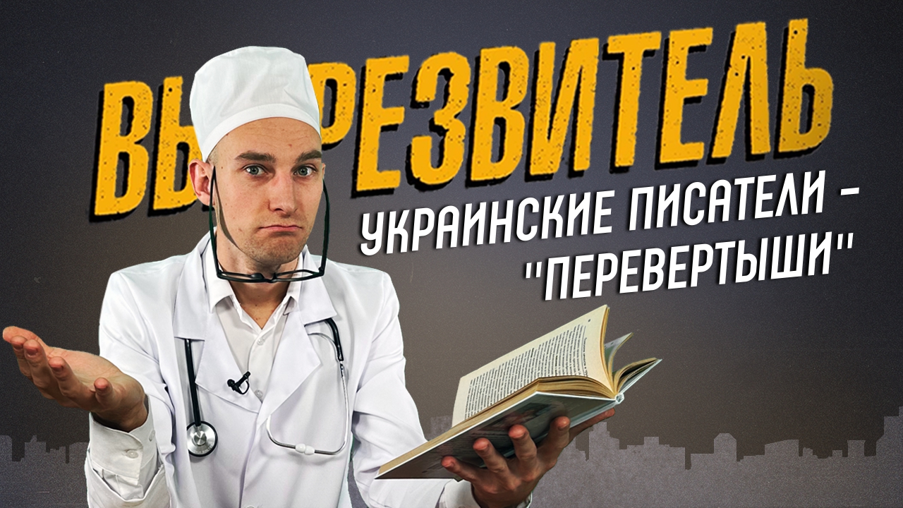 Писатели - "перевертыши" среди украинской интеллигенции. "Вытрезвитель"