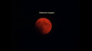 08 10 2014  Луна во время затмения