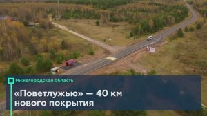 Обновили ещё 40 км на Р-177 «Поветлужье» в Нижегородской области