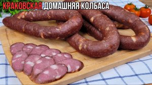 Настоящая домашняя КРАКОВСКАЯ колбаса в духовке по ГОСТ 1938г - это ЛЕГКО!