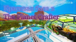 Строим красивую базу в The Planet Crafter