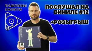 Послушал на виниле #12 + розыгрыш пластинки