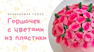 Реалистичные цветы из полимерной глины _ Мастер класс для начинающих _ Видео урок по лепке.