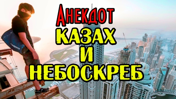 Анекдот про Казаха и Небоскрёб. Свежий анекдот.