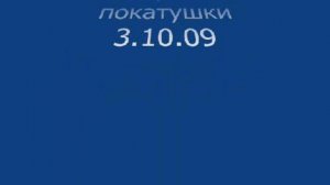 покатуха 03.10.09 видео