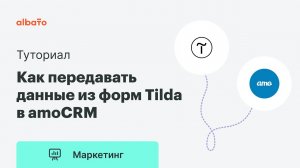 Как передавать данные из форм Тильды в amoCRM | Интеграция Tilda и amoCRM