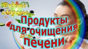 Продукты для очищения печени