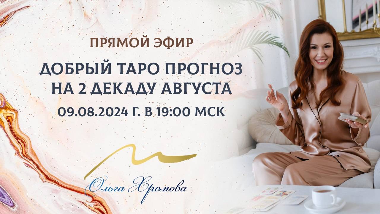 ДОБРЫЙ ТАРО ПРОГНОЗ на 2 декаду августа смотреть онлайн