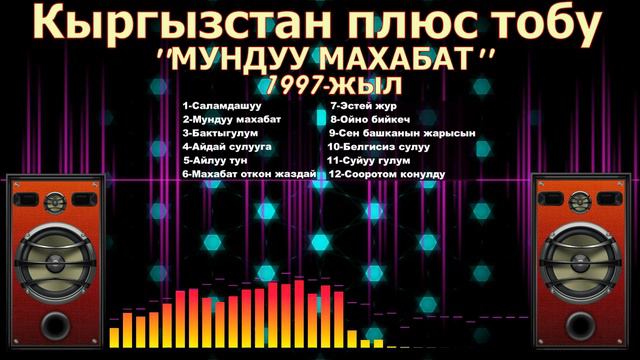 Кыргызстан плюс тобуэстен кеткис эски ырларкыргызча ырлар