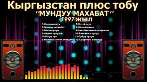 Кыргызстан плюс тобу,эстен кеткис эски ырлар,кыргызча ырлар