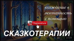 Сказкотерапия Встреча ПАНИКИ и СПОКОЙСТВИЯ в темном лесу. Ментальное сновидение