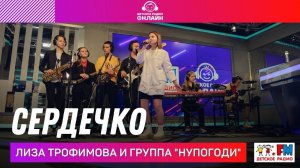 Лиза Трофимова и группа "Нупогоди" - Сердечко (LIVE на Детском радио)