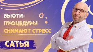 Сатья. Женский источник счастья.