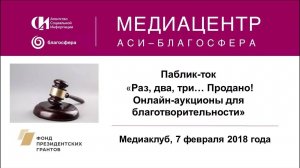 Паблик-ток «Раз, два, три… Продано! Онлайн-аукционы для благотворительности»