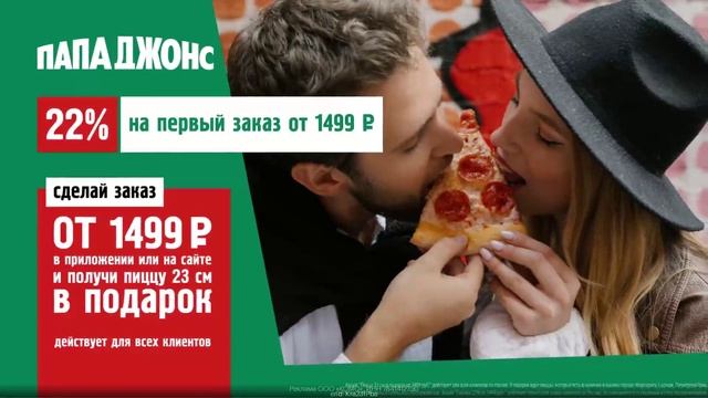 Промокод Папа Джонс — пицца 23 см в подарок при заказе от 1499 руб. на сайте или в приложении!