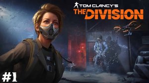 The Division (Прохождение) ▪ Твою дивизию! ▪ #1