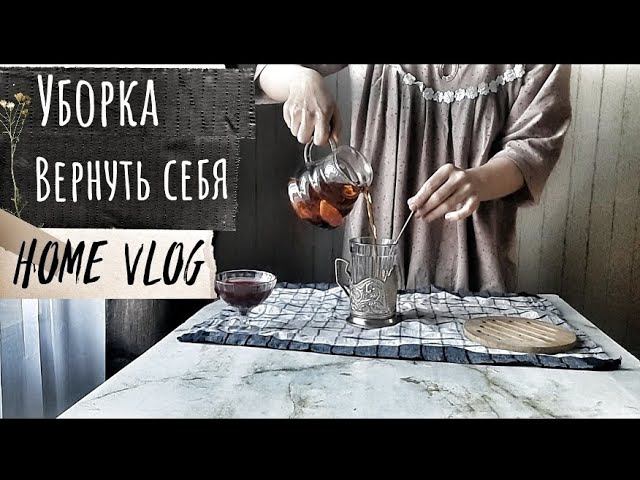 21. [ Тихая жизнь в одиночестве] Сибирь. #уборка #влог #уютныйблог #одиночество #сибирь