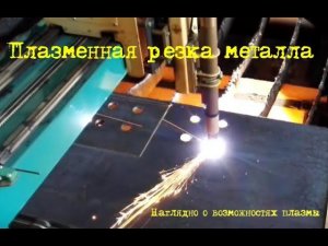 Работа плазмы  Художественная плазменная резка металла